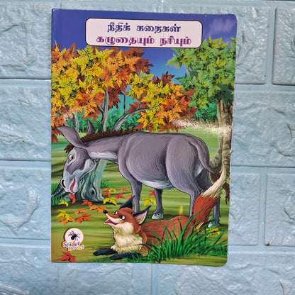 கழுதையும் நரியும் -Tamil Moral Story.