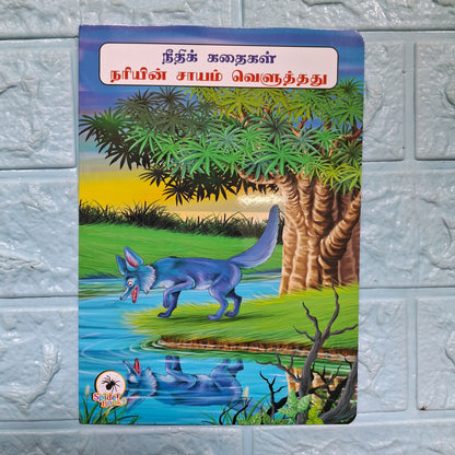 நரியின் சாயம் வெளுத்தது  -Tamil Moral Story.