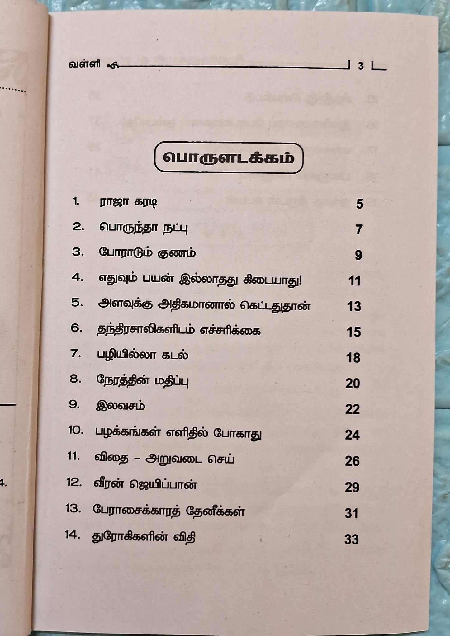 சிறுவர்களுக்கானக் குட்டிக் கதைகள்