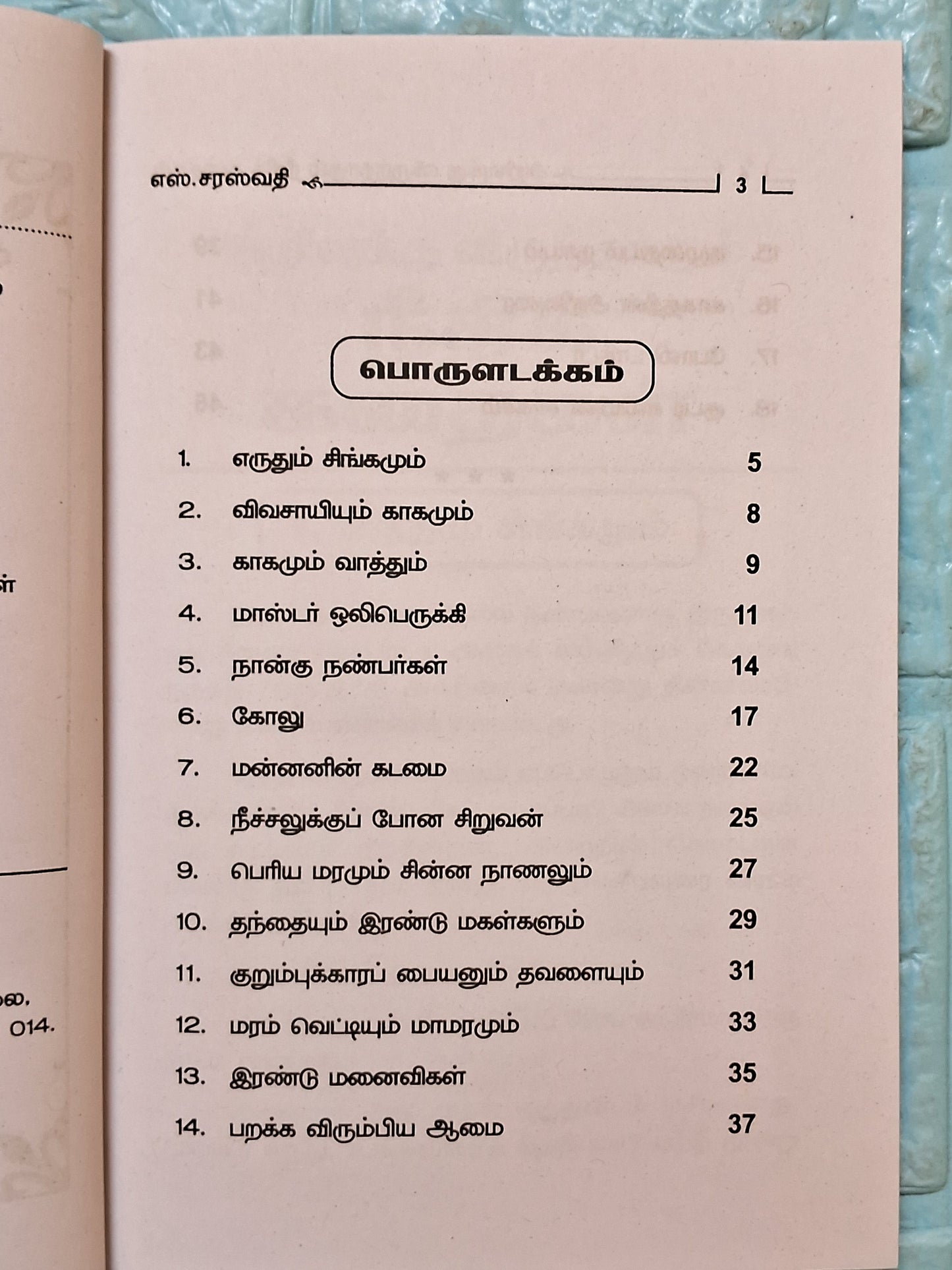 அறிவுக்கு விருந்தாகும்-நீதிக் கதைகள்