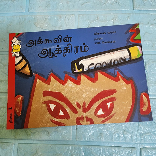 Angry Akku - Tamil - Level 2 - Pratham - We Are Turners