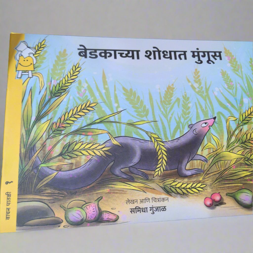 Baby Mongoose Goes Looking For a Frog - Marathi - We Are Turners