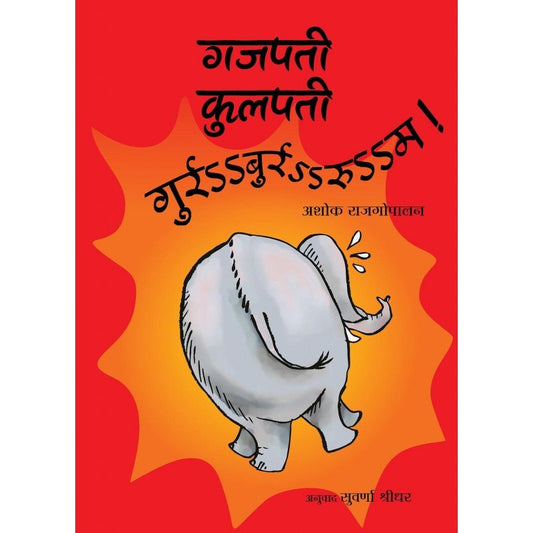 GAJAPATI KULAPATI GURRBURRRROOOM! - MARATHI - We Are Turners