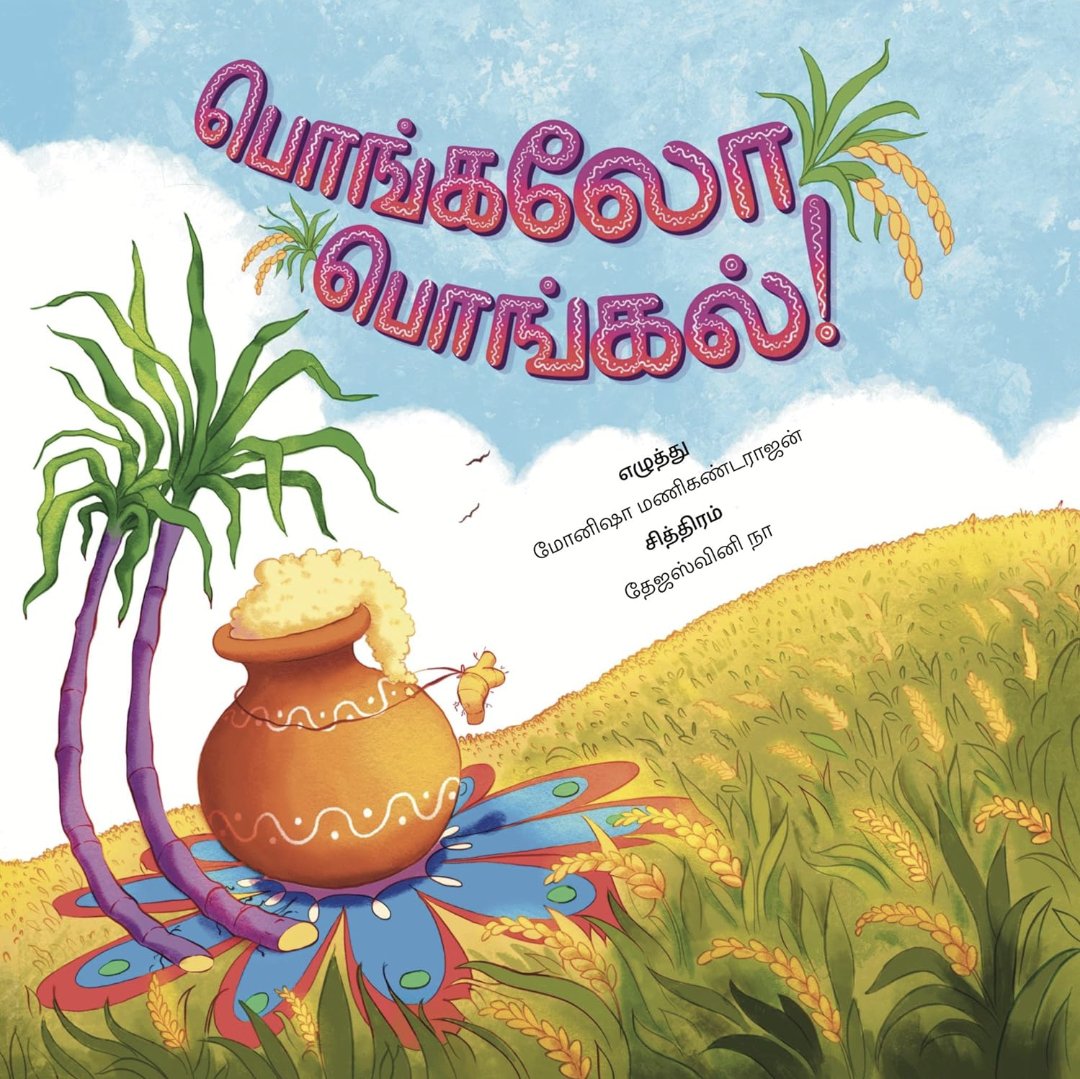 Pongalo Pongal - We Are Turners