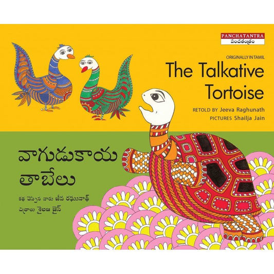 THE TALKATIVE TORTOISE - ENGLISH/TELUGU - We Are Turners