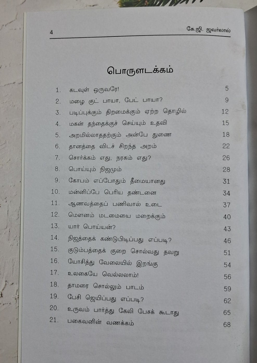 Thirukural Kathai - We Are Turners