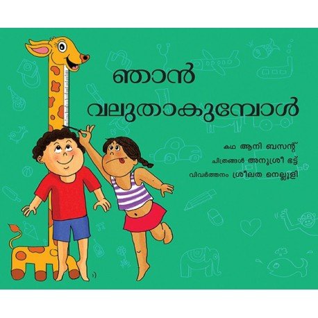 WHEN I GROW UP - MALAYALAM - We Are Turners